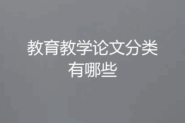 教育教学论文分类有哪些