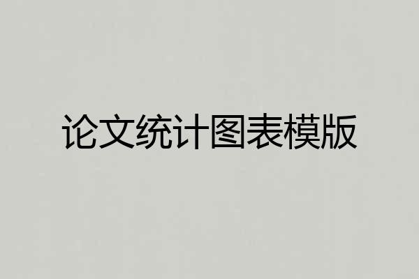 论文统计图表模版