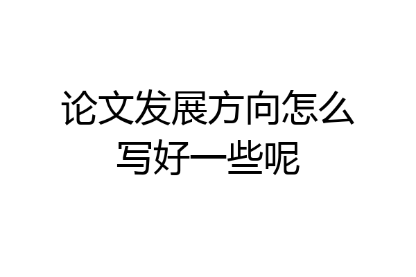 论文发展方向怎么写好一些呢