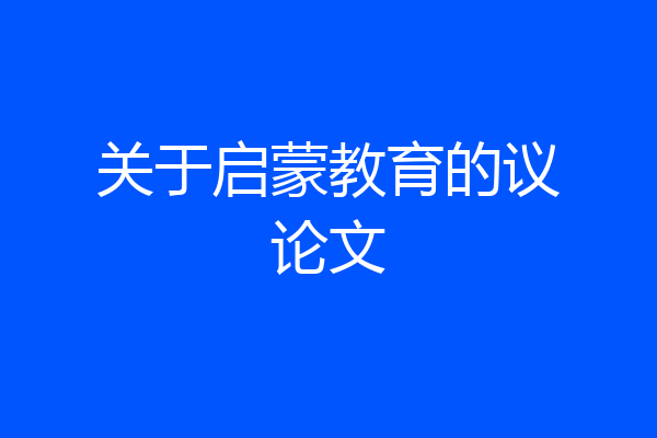 关于启蒙教育的议论文