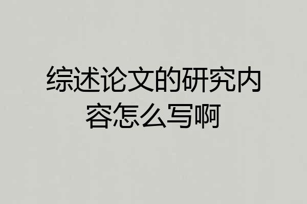 综述论文的研究内容怎么写啊