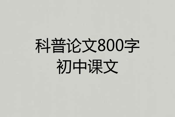 科普论文800字初中课文