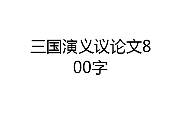 三国演义议论文800字