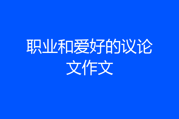职业和爱好的议论文作文