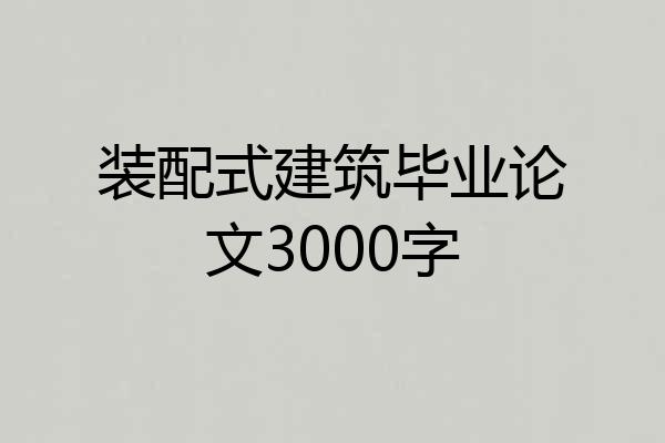 装配式建筑毕业论文3000字