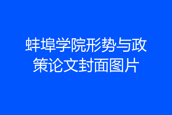 蚌埠学院形势与政策论文封面图片