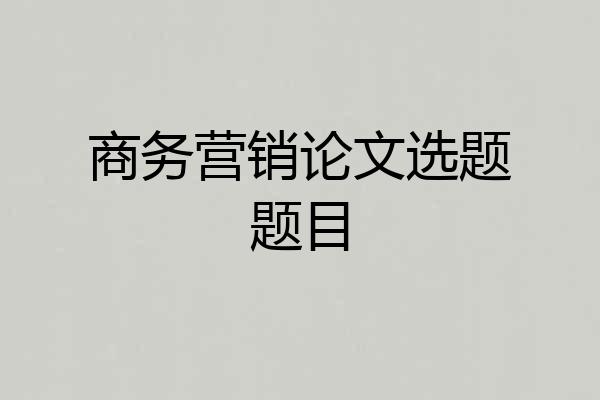 商务营销论文选题题目