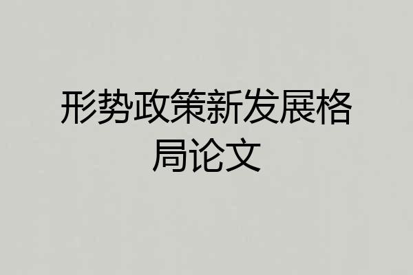 形势政策新发展格局论文