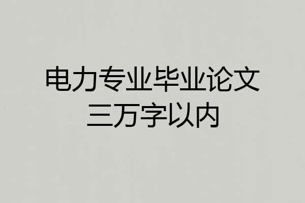 电力专业毕业论文三万字以内