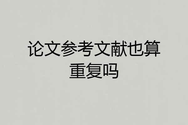 论文参考文献也算重复吗