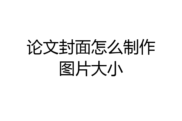 论文封面怎么制作图片大小