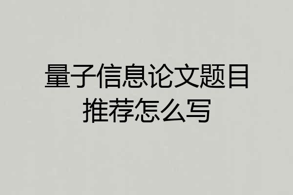量子信息论文题目推荐怎么写