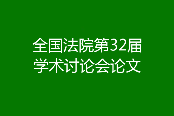 全国法院第32届学术讨论会论文
