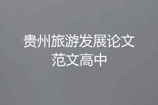 贵州旅游发展论文范文高中