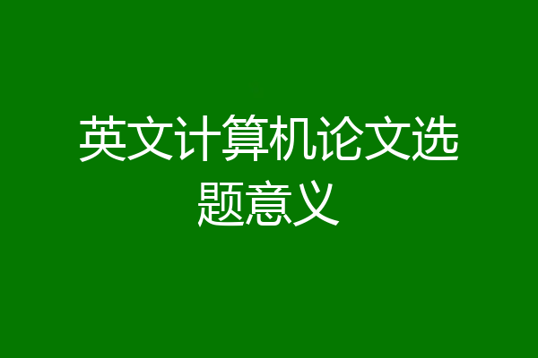 英文计算机论文选题意义