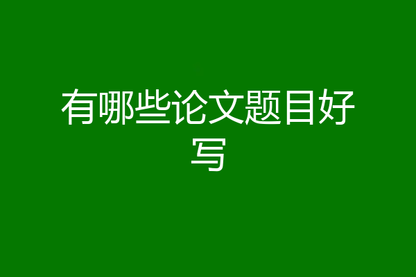 有哪些论文题目好写