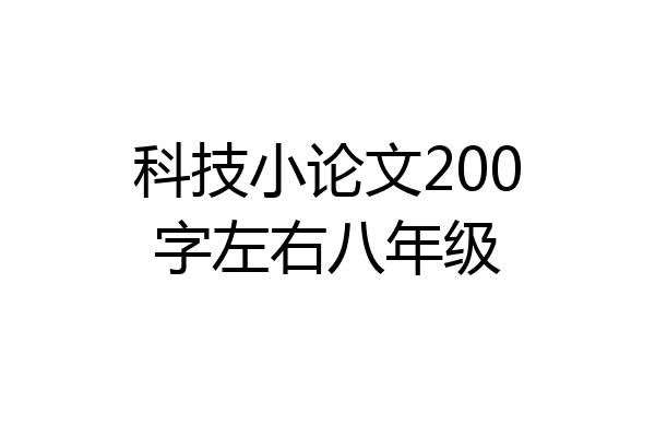 科技小论文200字左右八年级