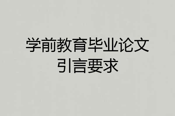 学前教育毕业论文引言要求