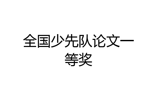 全国少先队论文一等奖