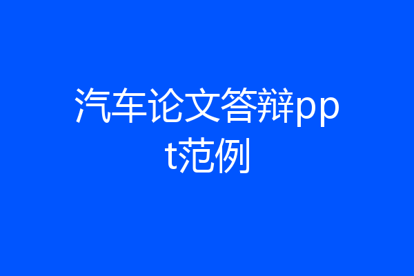 汽车论文答辩ppt范例
