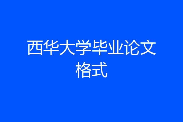 西华大学毕业论文格式