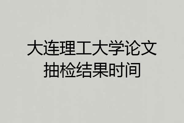 大连理工大学论文抽检结果时间
