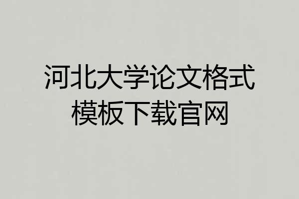 河北大学论文格式模板下载官网