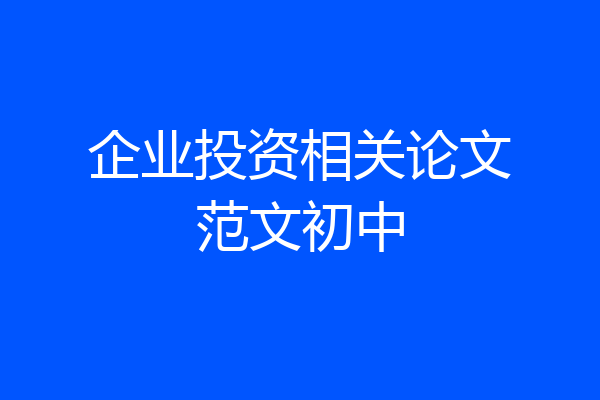 企业投资相关论文范文初中