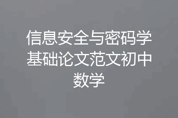 信息安全与密码学基础论文范文初中数学