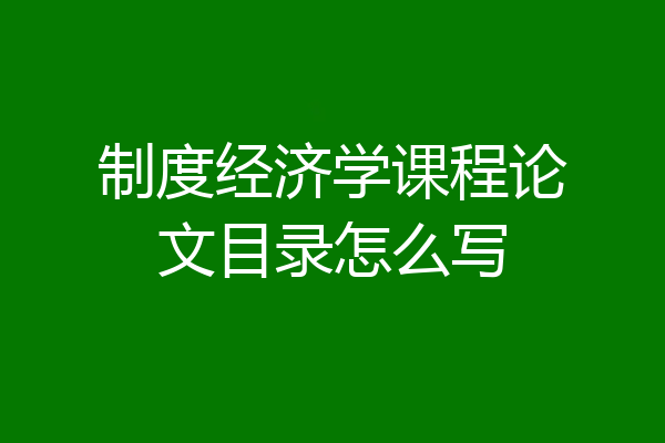 制度经济学课程论文目录怎么写