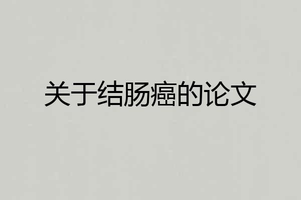 关于结肠癌的论文