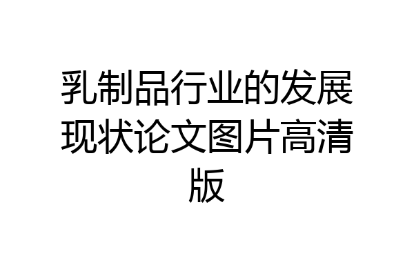 乳制品行业的发展现状论文图片高清版
