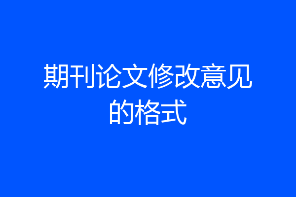 期刊论文修改意见的格式
