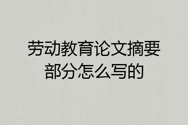 劳动教育论文摘要部分怎么写的