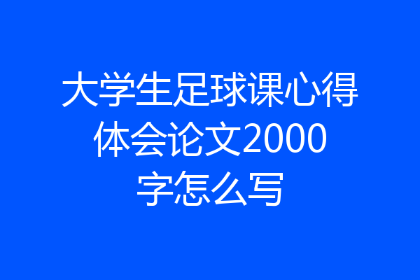 大学生足球课心得体会论文2000字怎么写