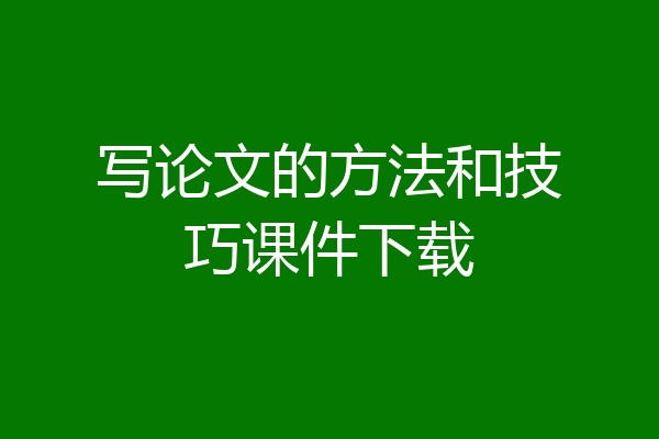 写论文的方法和技巧课件下载