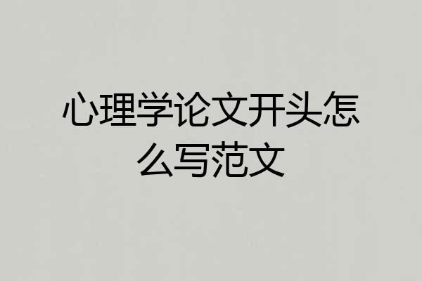 心理学论文开头怎么写范文
