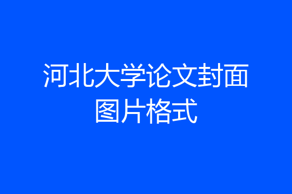 河北大学论文封面图片格式