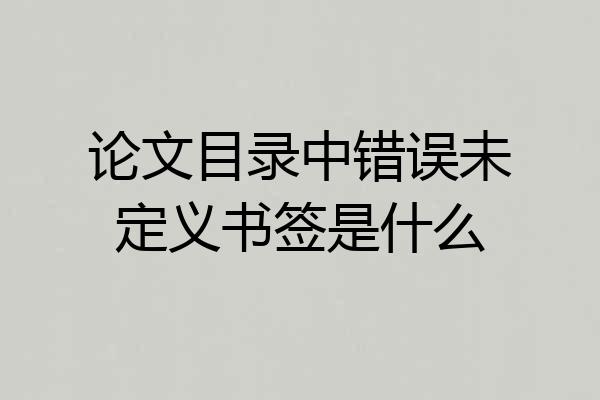 论文目录中错误未定义书签是什么