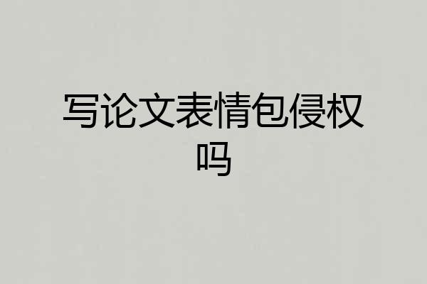写论文表情包侵权吗