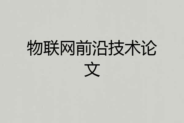 物联网前沿技术论文
