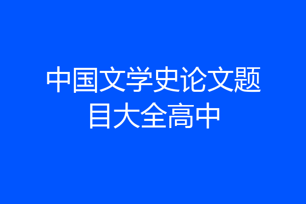 中国文学史论文题目大全高中