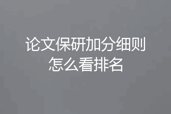 论文保研加分细则怎么看排名