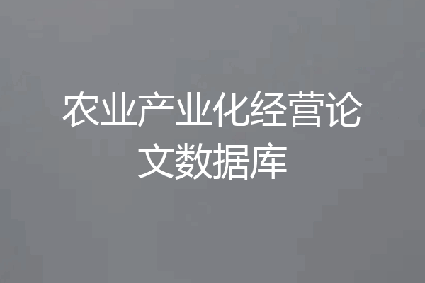 农业产业化经营论文数据库
