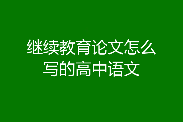 继续教育论文怎么写的高中语文