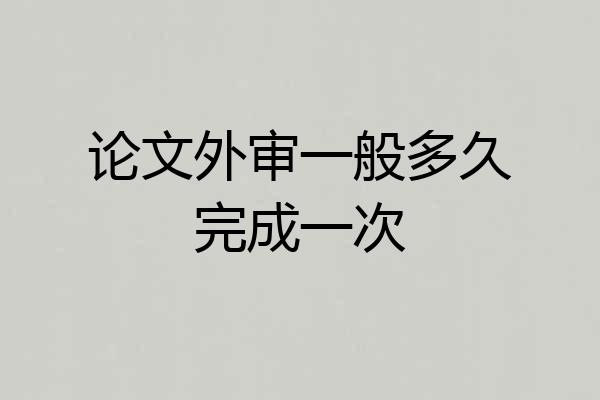 论文外审一般多久完成一次