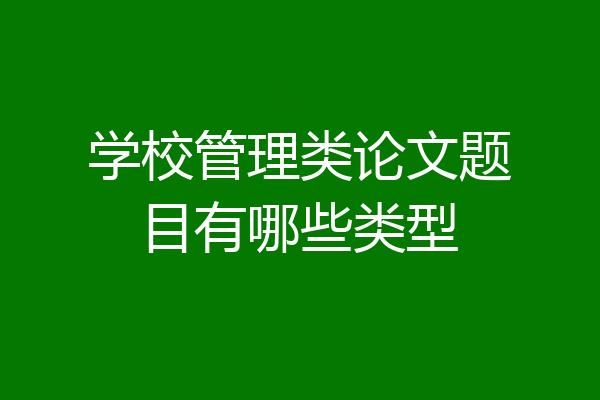 学校管理类论文题目有哪些类型