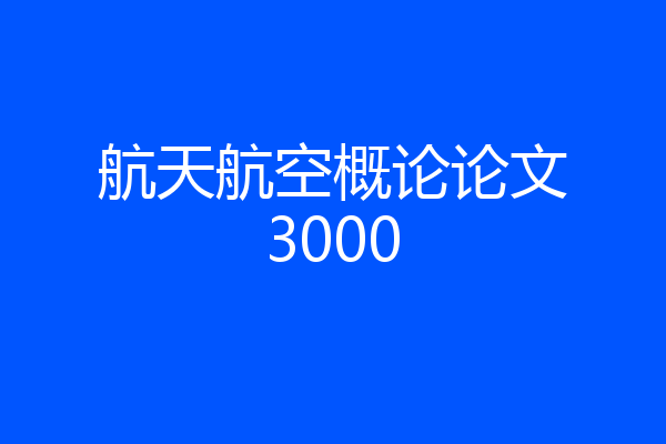 航天航空概论论文3000