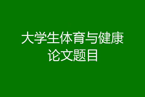 大学生体育与健康论文题目