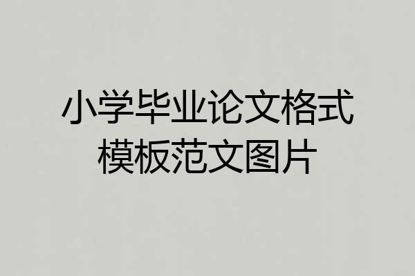 小学毕业论文格式模板范文图片